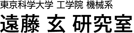 東京科学大学 理工学系 工学院 機械系 遠藤 玄 研究室
